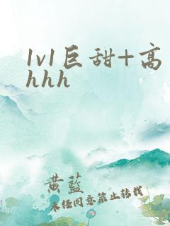 1v1巨甜+高hhh