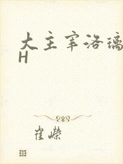 大主宰洛璃腿交H