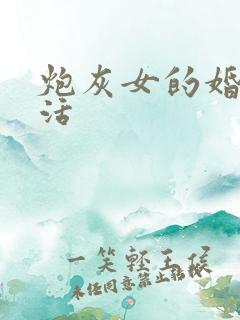 炮灰女的婚姻生活