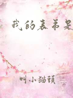 我的表弟是暴君