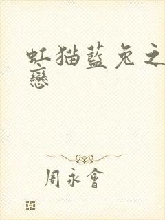 虹猫蓝兔之虹蓝恋