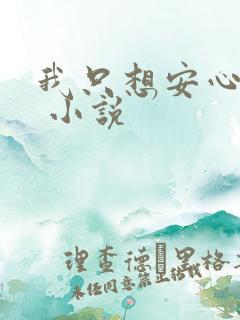 我只想安心修仙 小说