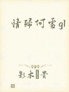 情归何处gl