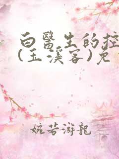 白医生的控制欲(玉溪客)免费