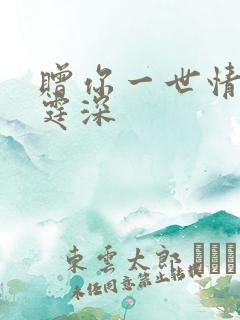 赠你一世情深顾霆深