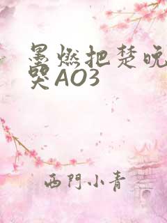 墨燃把楚晚宁C哭AO3