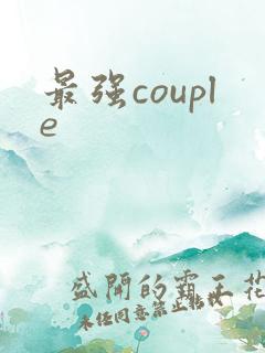 最强couple