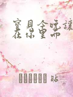 宝贝今晚让我留在你里面