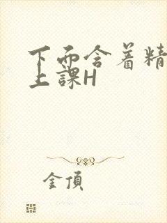下面含着精子去上课H