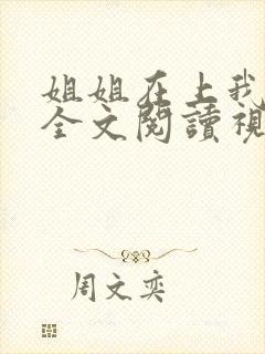 姐姐在上我在下全文阅读视频