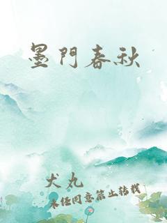 墨门春秋