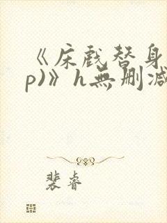 《床戏替身(np)》h无删减