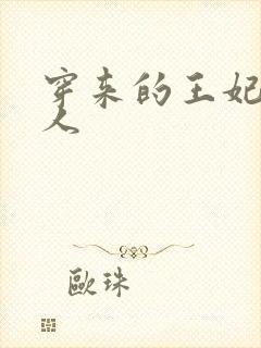 穿来的王妃太勾人