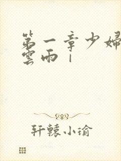 第一章少妇初尝云雨ⅰ