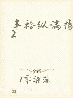 丰裕纵满杨玉环2