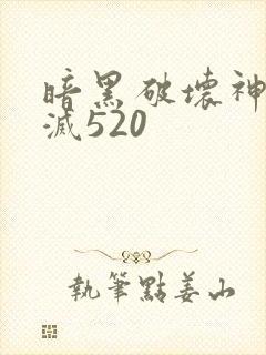 暗黑破坏神之毁灭520