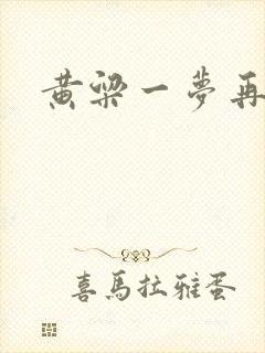 黄粱一梦再遇你