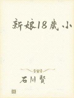 新娘18岁小说