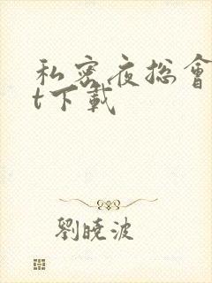 私密夜总会txt下载