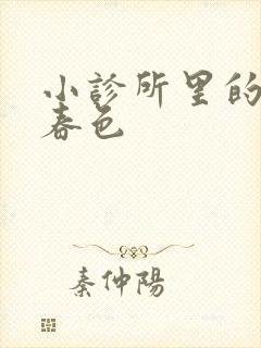 小诊所里的无边春色