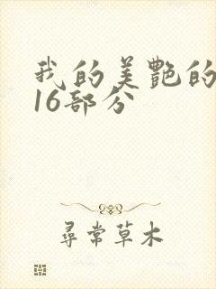 我的美艳的岳第16部分