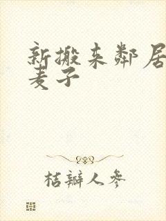 新搬来邻居家的麦子