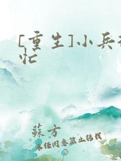 [重生]小兵很忙