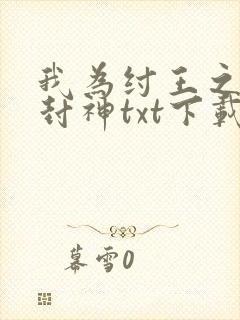 我为纣王之傲啸封神txt下载