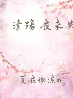 清殇 夜未央