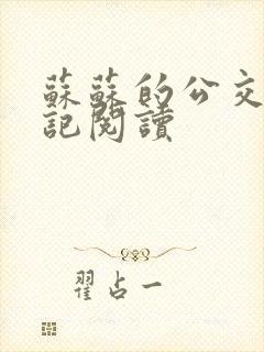 苏苏的公交车日记阅读