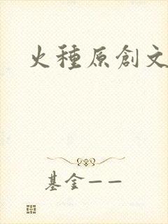 火种原创文学网