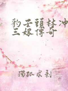 豹子头林冲日扈三娘传奇