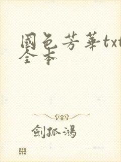 国色芳华txt全本