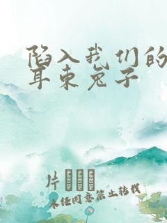 陷入我们的热恋耳东兔子