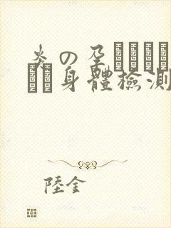 炎の孕ませおっぱい身体检测