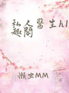 私人医生h1笔趣阁