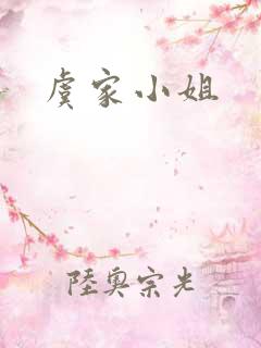 虞家小姐