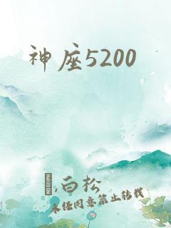 神座5200