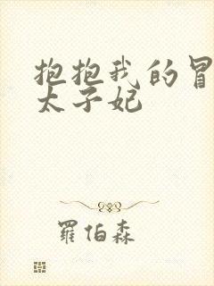 抱抱我的冒牌皇太子妃