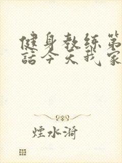 健身教练第81话今天我家没人