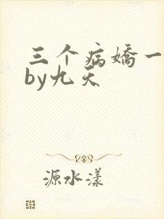 三个病娇一台戏by九天