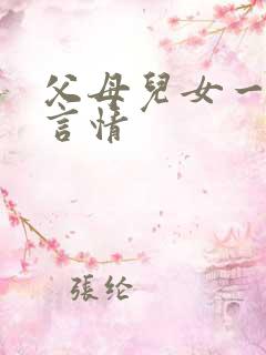父母儿女一家狂言情