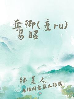 夺卿(产ru) 易昭