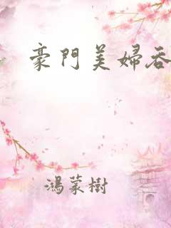 豪门美妇吞巨龙