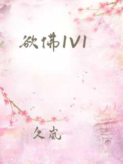 欲佛1V1