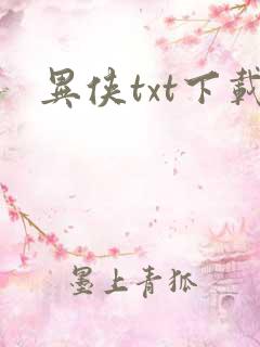 异侠txt下载