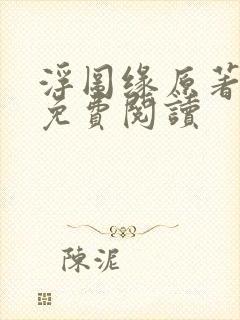 浮图缘原著小说免费阅读