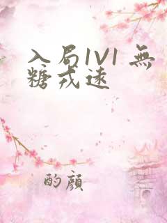 入局1V1 无糖戎远