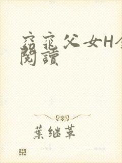 窈窕父女H全文阅读