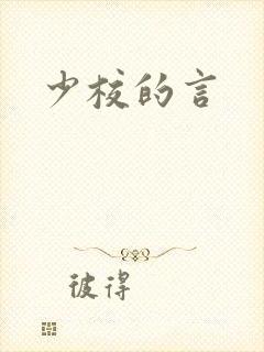 少校的言